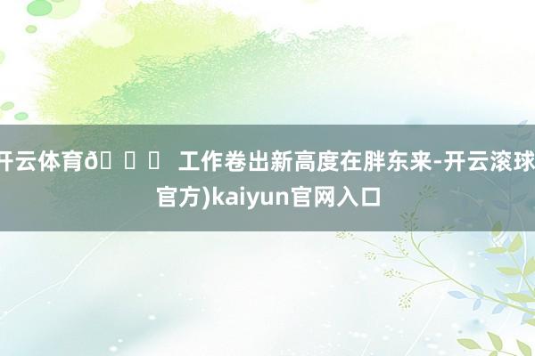 开云体育💌 工作卷出新高度在胖东来-开云滚球(官方)kaiyun官网入口