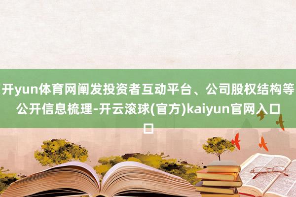 开yun体育网阐发投资者互动平台、公司股权结构等公开信息梳理-开云滚球(官方)kaiyun官网入口